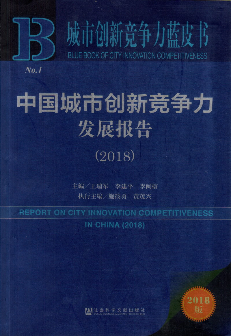 爆操美女粉嫩骚逼视频中国城市创新竞争力发展报告（2018）